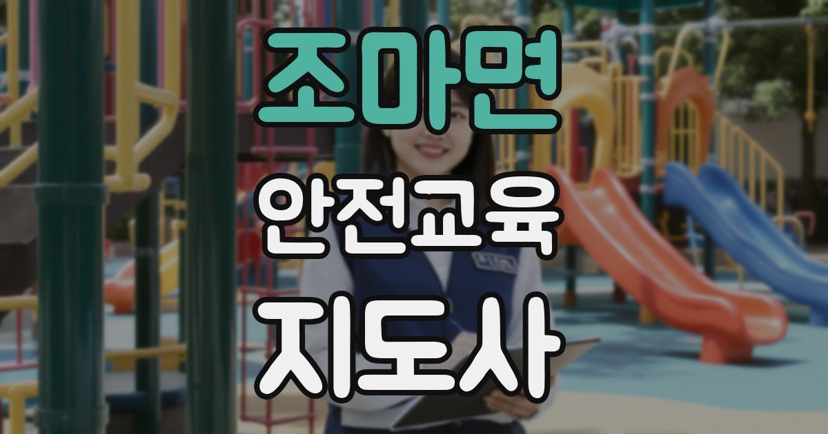 조마면 안전교육지도사 자격증
