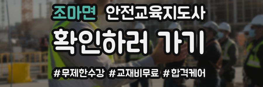 조마면 안전교육지도사 자격증