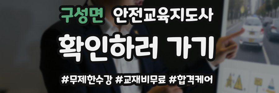 구성면 안전교육지도사 자격증