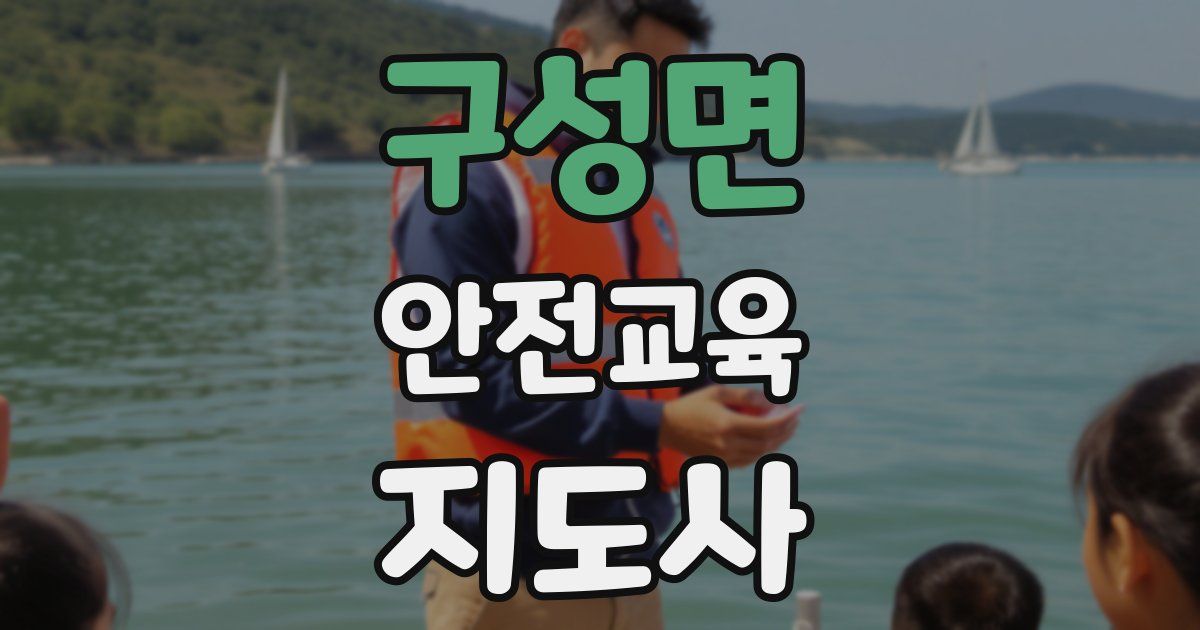 구성면 안전교육지도사 자격증