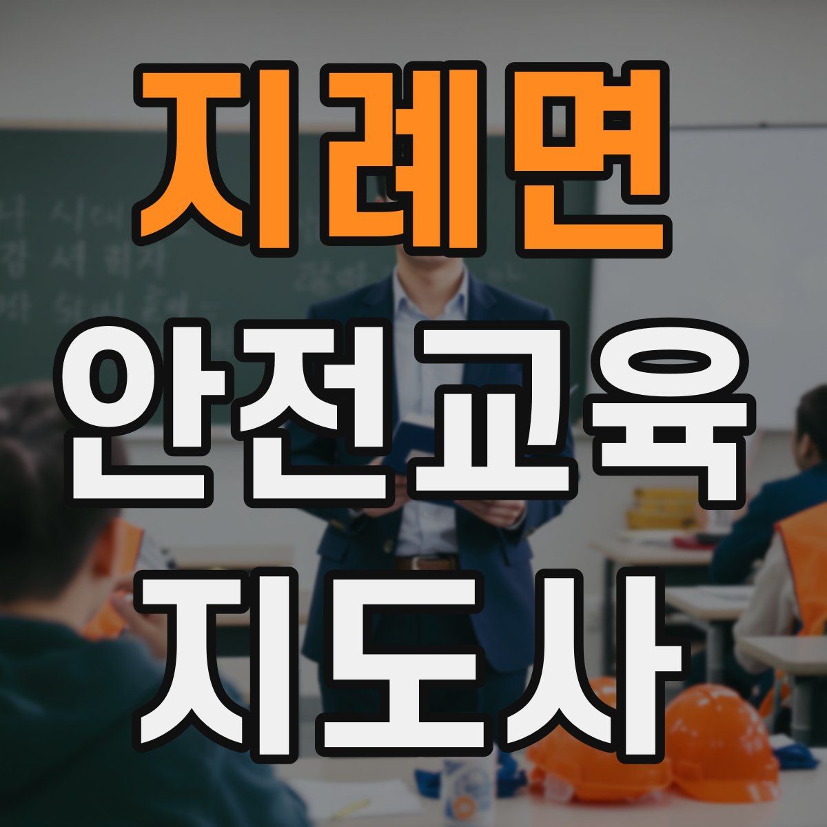 지례면 안전교육지도사 자격증