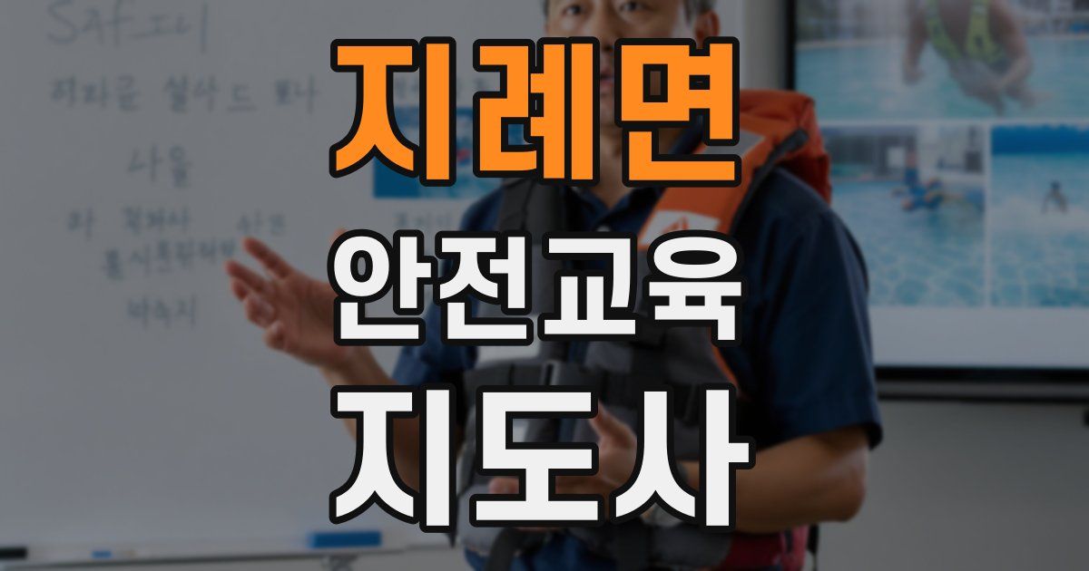 지례면 안전교육지도사 자격증