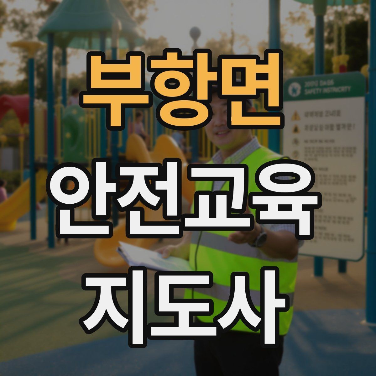 부항면 안전교육지도사 자격증 안전교육 중요성 정리