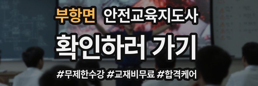 부항면 안전교육지도사 자격증