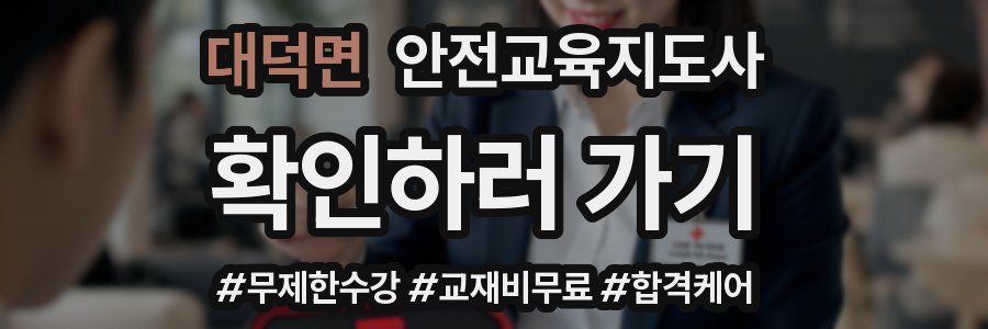 대덕면 안전교육지도사 자격증