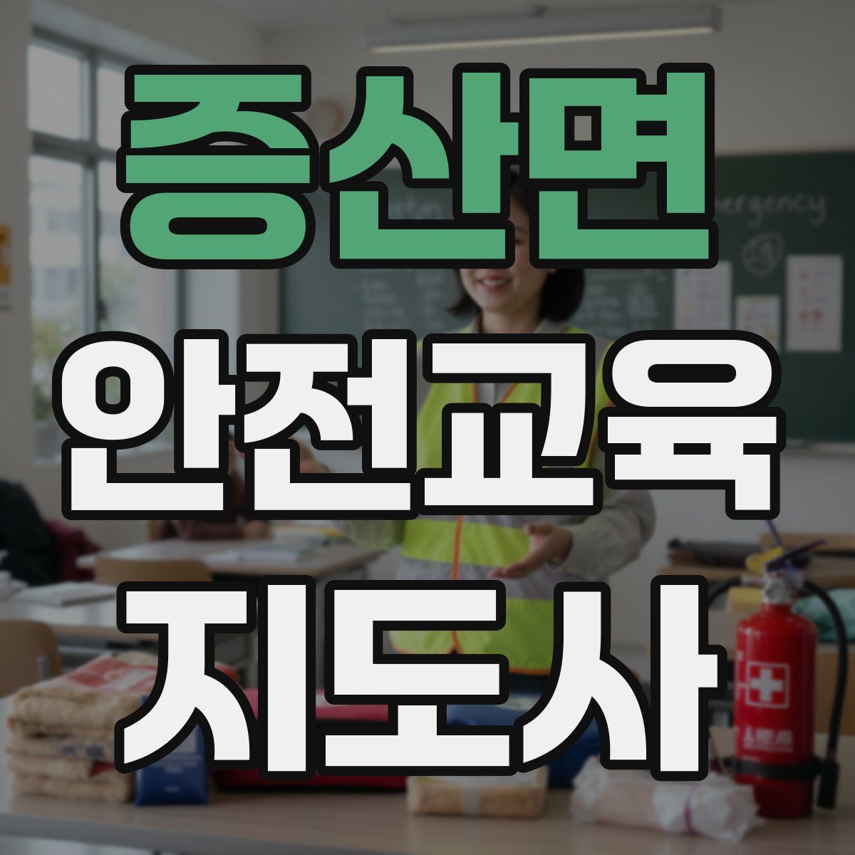 증산면 안전교육지도사 자격증