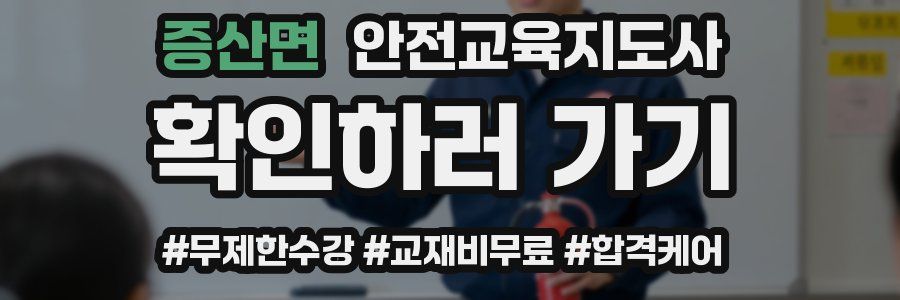 증산면 안전교육지도사 자격증