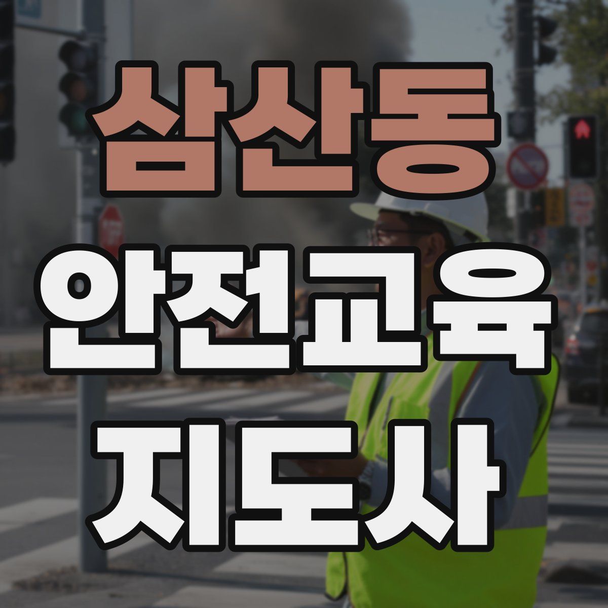 삼산동 안전교육지도사 자격증