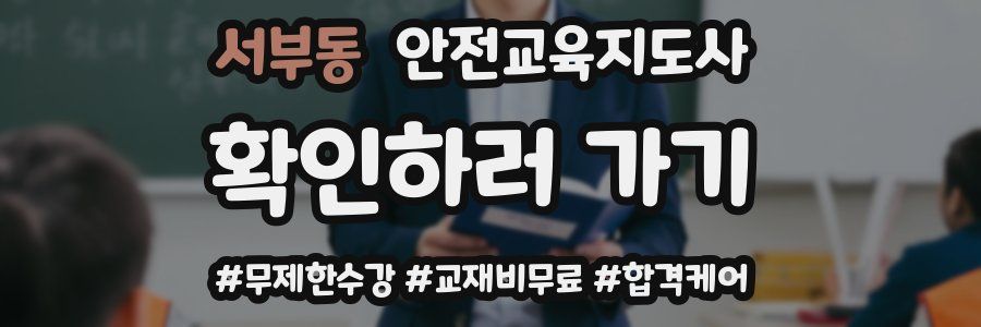 서부동 안전교육지도사 자격증