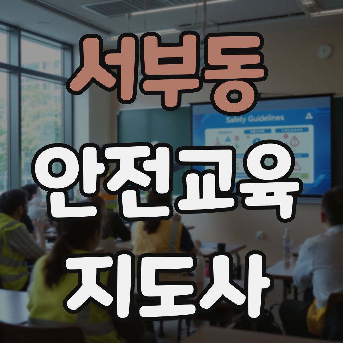서부동 안전교육지도사 자격증