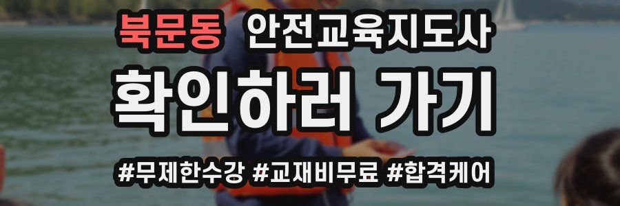 북문동 안전교육지도사 자격증