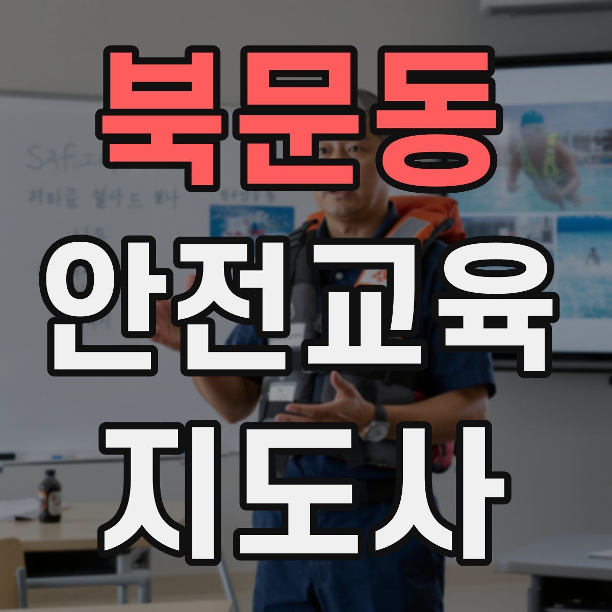 북문동 안전교육지도사 자격증