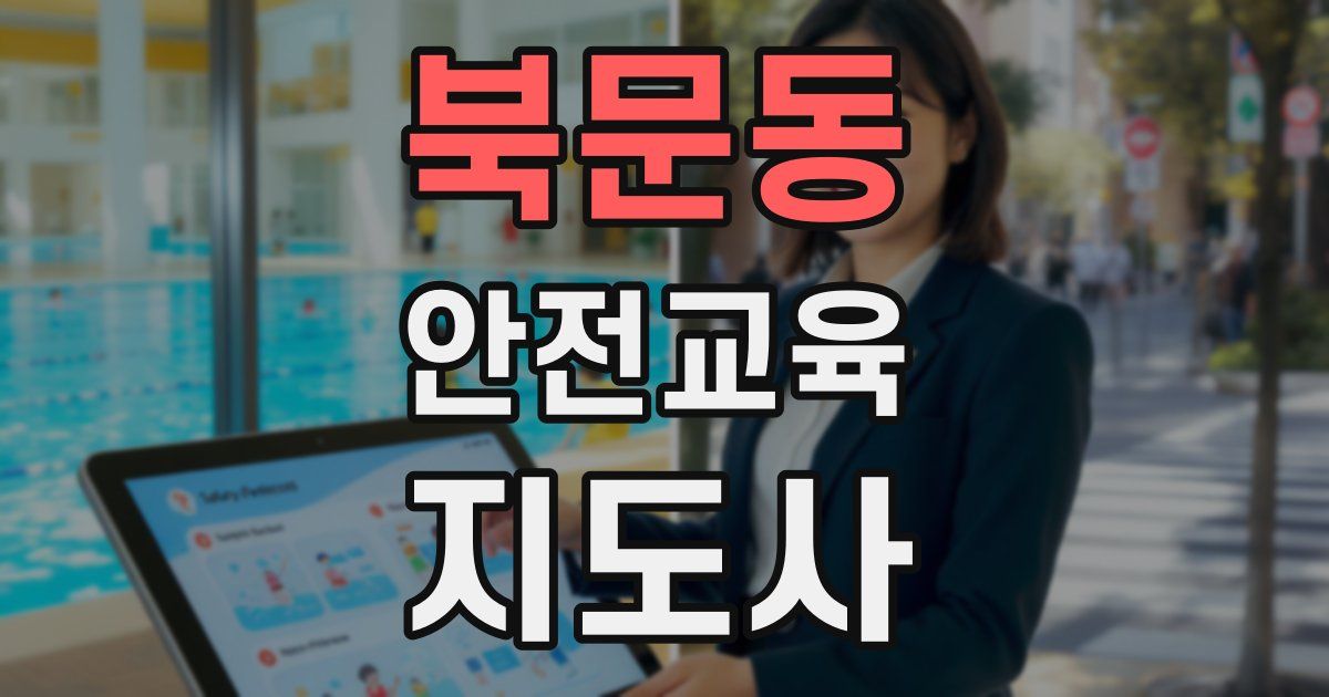 북문동 안전교육지도사 자격증