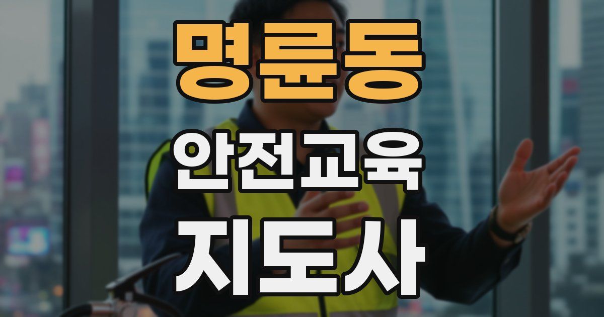 명륜동 안전교육지도사 자격증