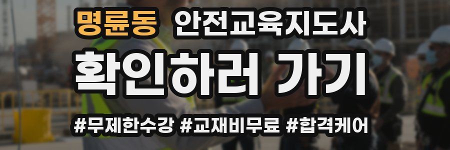 명륜동 안전교육지도사 자격증