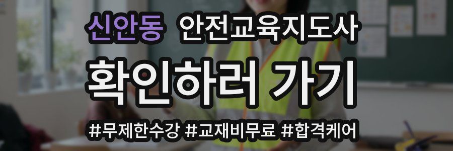 신안동 안전교육지도사 자격증