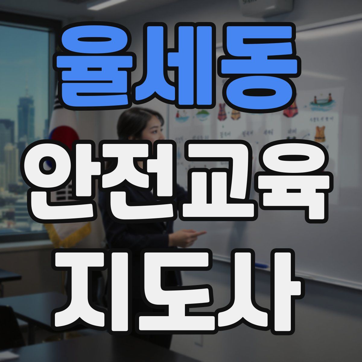 율세동 안전교육지도사 자격증