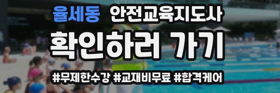 율세동 안전교육지도사 자격증