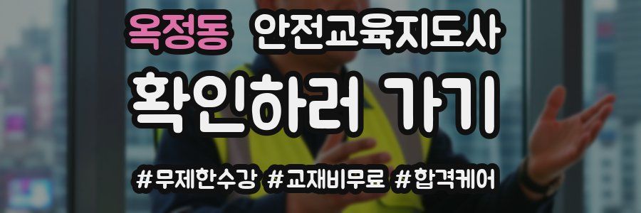 옥정동 안전교육지도사 자격증