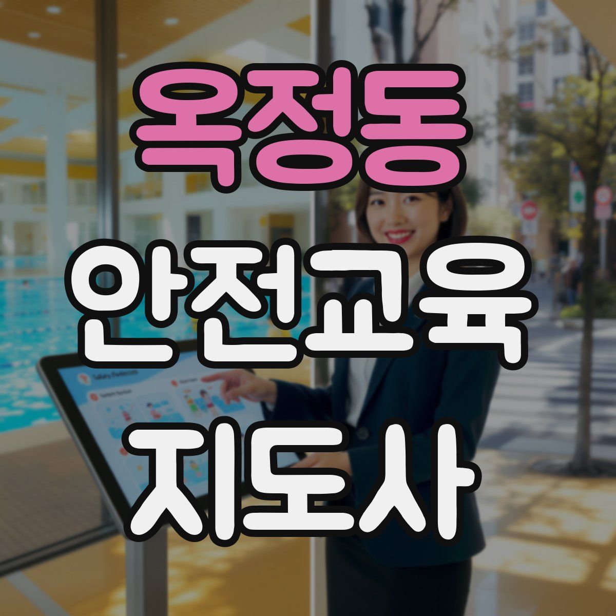 옥정동 안전교육지도사 자격증