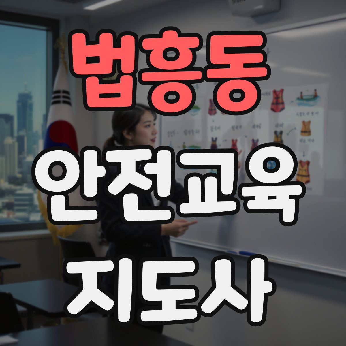 법흥동 안전교육지도사 자격증