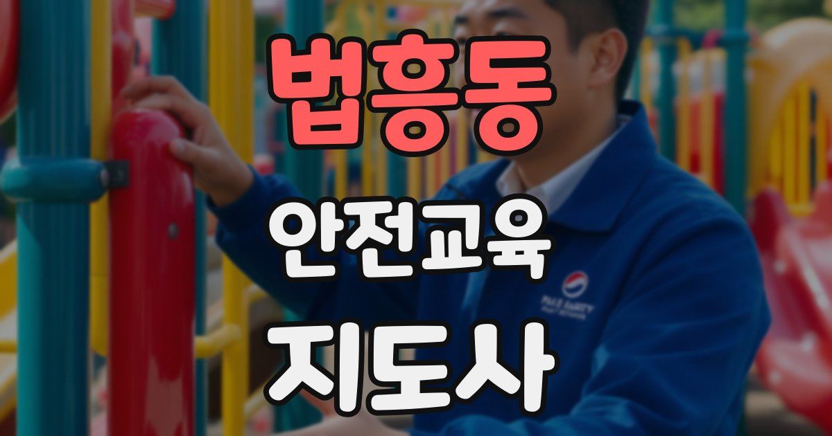 법흥동 안전교육지도사 자격증