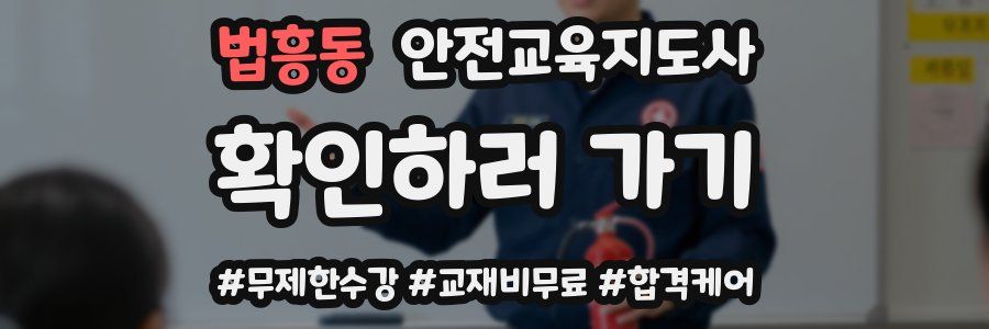 법흥동 안전교육지도사 자격증