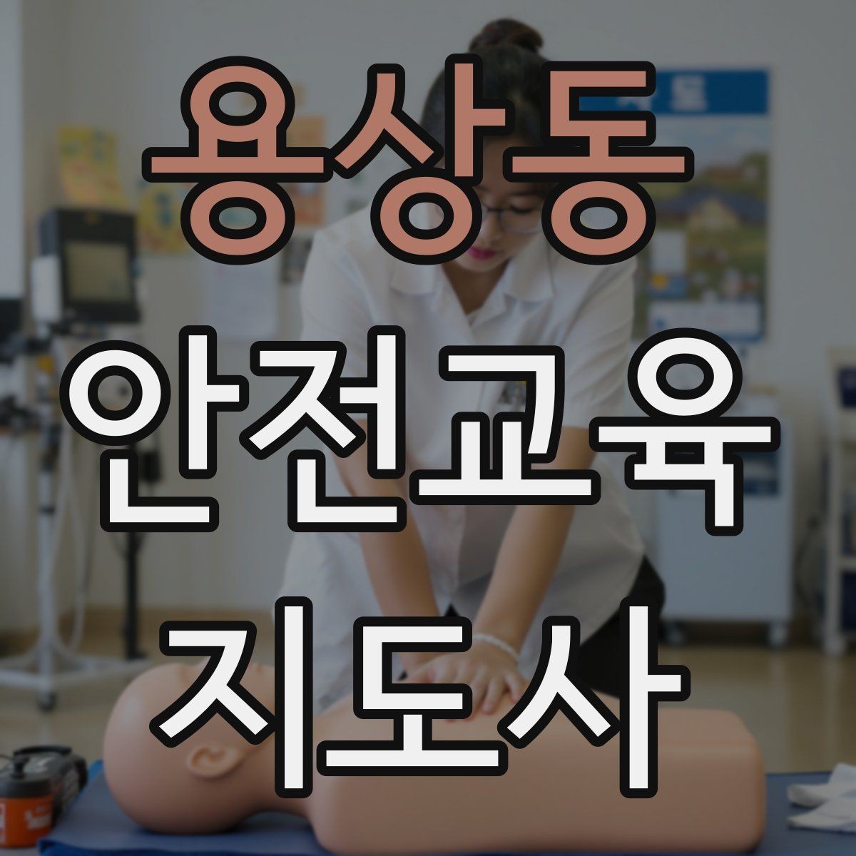 용상동 안전교육지도사 자격증 교육 봉사와 연결해 활용하는 방법
