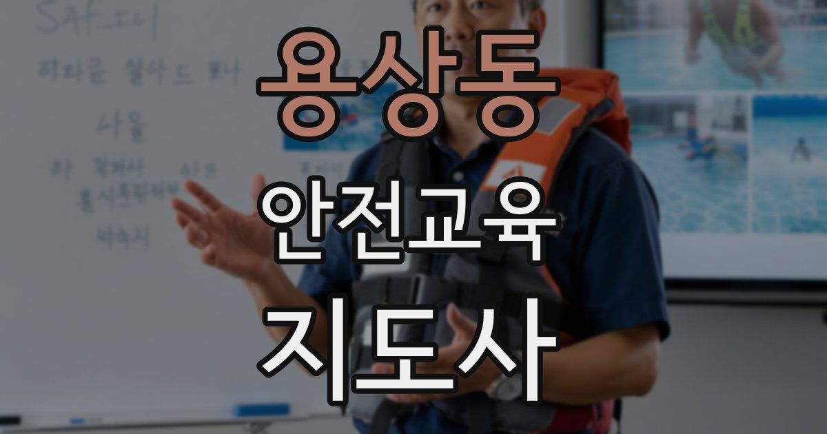 용상동 안전교육지도사 자격증