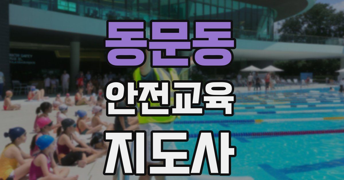 동문동 안전교육지도사 자격증