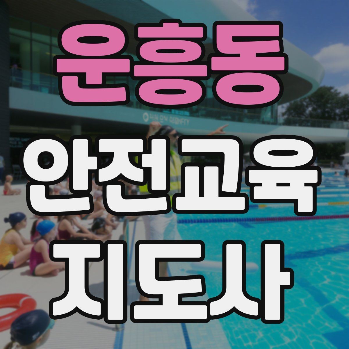 운흥동 안전교육지도사 자격증 어린이 안전교육 지도 방법