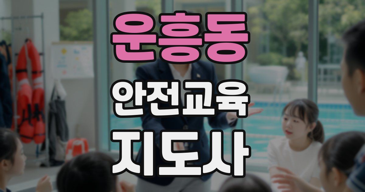 운흥동 안전교육지도사 자격증