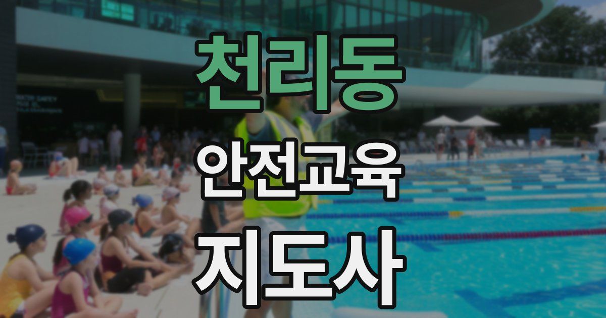 천리동 안전교육지도사 자격증