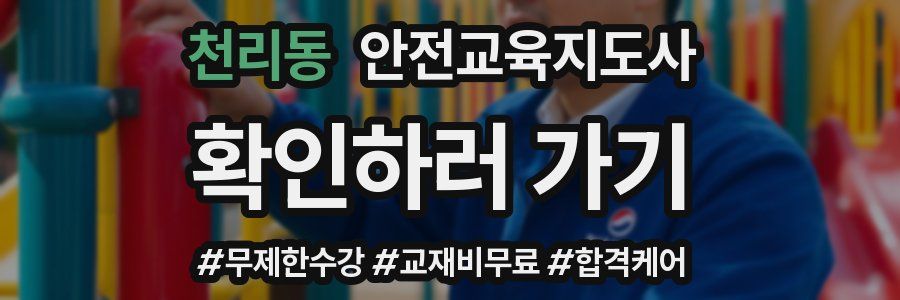 천리동 안전교육지도사 자격증