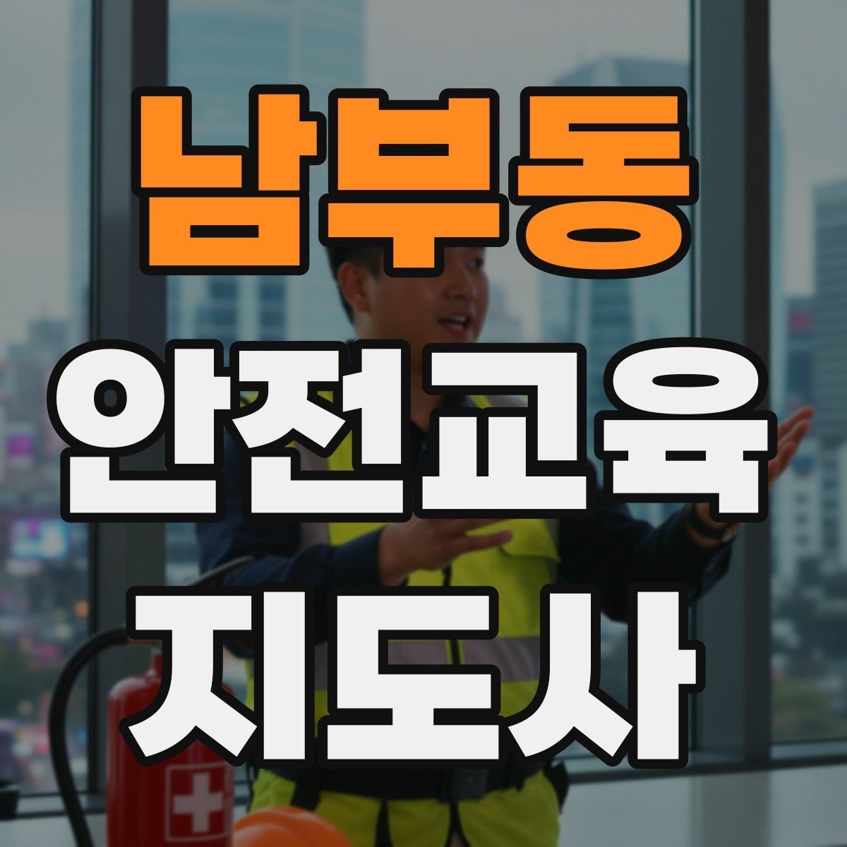 남부동 안전교육지도사 자격증 갱신 여부와 관리 방법