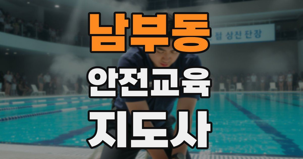 남부동 안전교육지도사 자격증