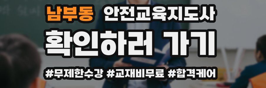 남부동 안전교육지도사 자격증