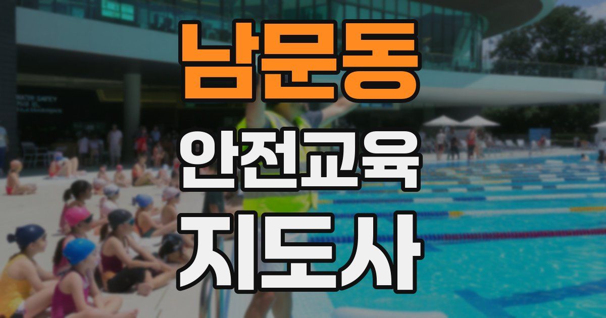 남문동 안전교육지도사 자격증