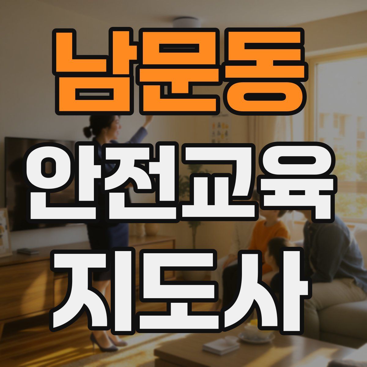 남문동 안전교육지도사 자격증