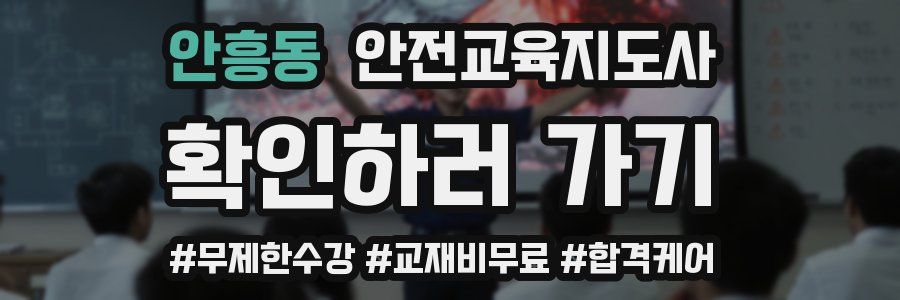 안흥동 안전교육지도사 자격증