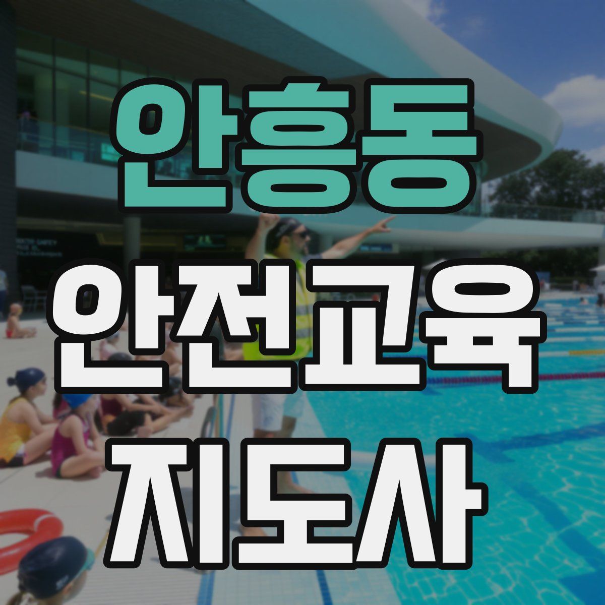 안흥동 안전교육지도사 자격증