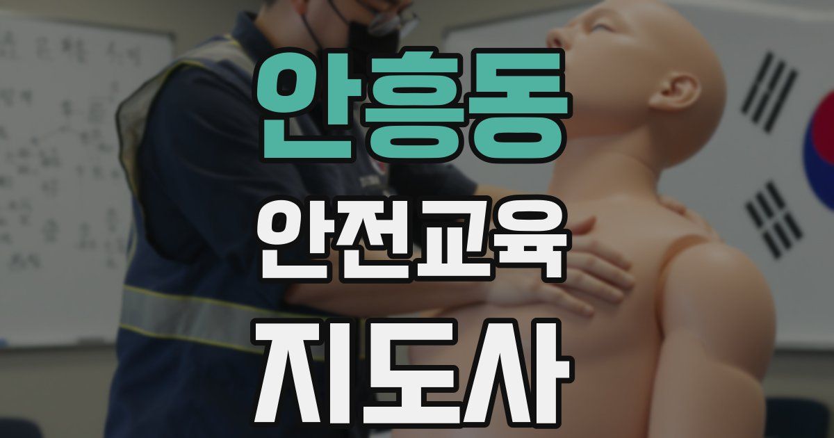 안흥동 안전교육지도사 자격증