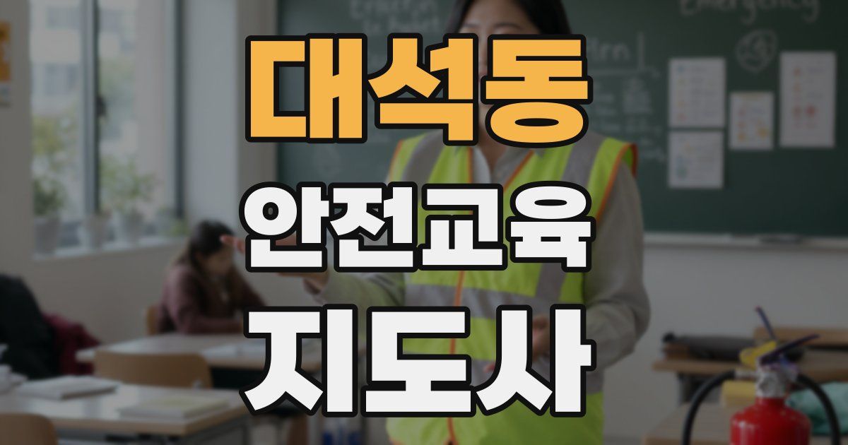 대석동 안전교육지도사 자격증