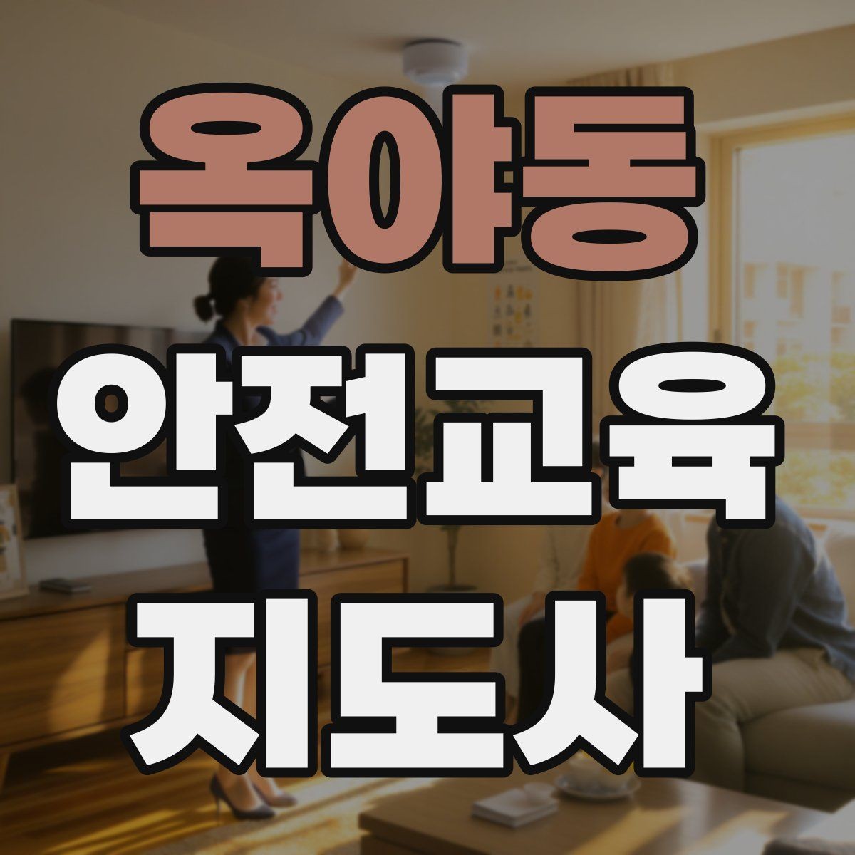 옥야동 안전교육지도사 자격증 안전교육 분야 진출 전략