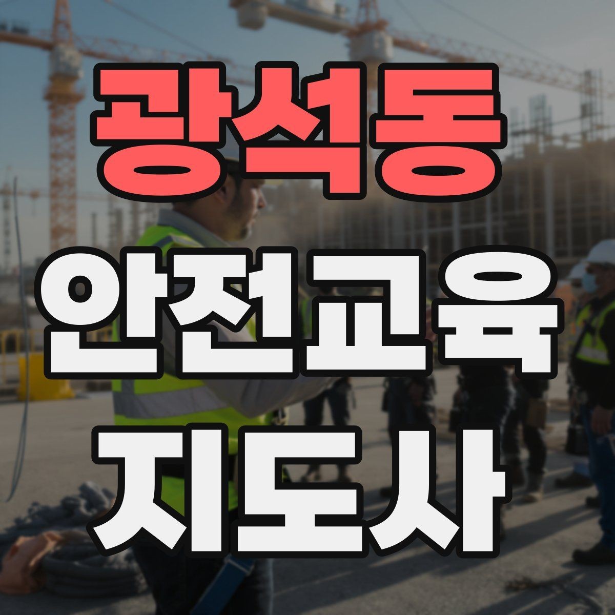 광석동 안전교육지도사 자격증 교육 비용 구성 알아보기