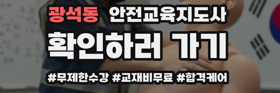 광석동 안전교육지도사 자격증