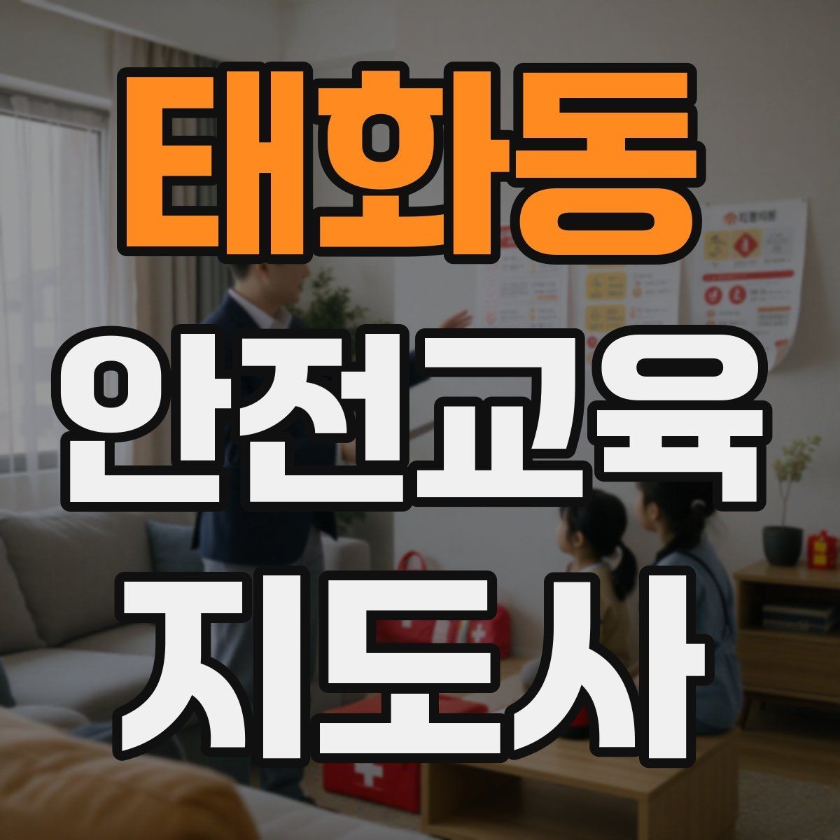 태화동 안전교육지도사 자격증 단기간 합격 전략 정리