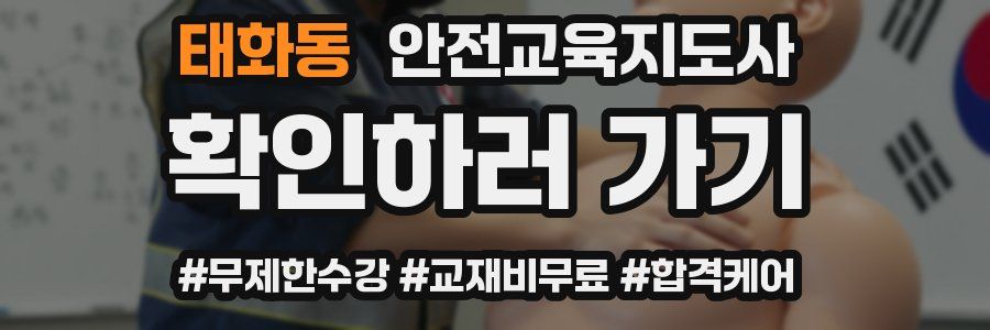 태화동 안전교육지도사 자격증