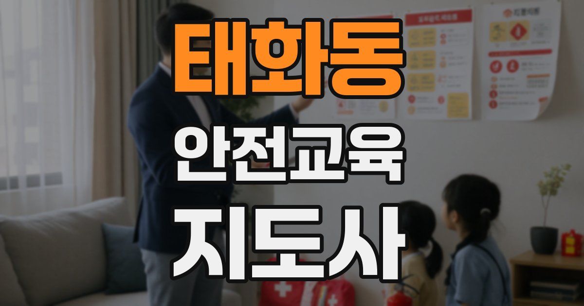 태화동 안전교육지도사 자격증