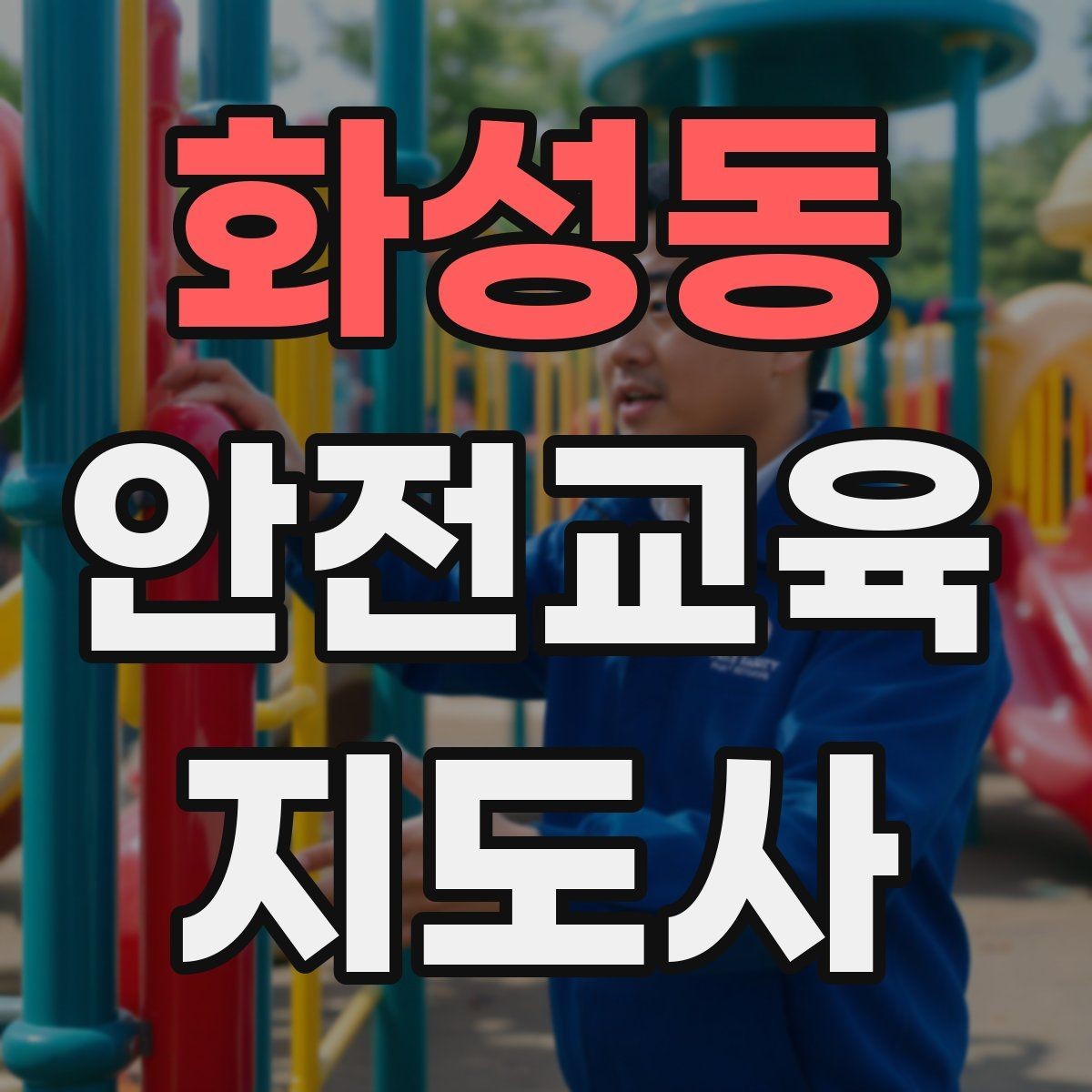화성동 안전교육지도사 자격증 어떤 자격증인지 기본부터 알아보기